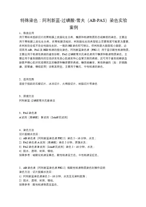 特殊染色：阿利新蓝-过碘酸-雪夫(AB-PAS)染色实验案例