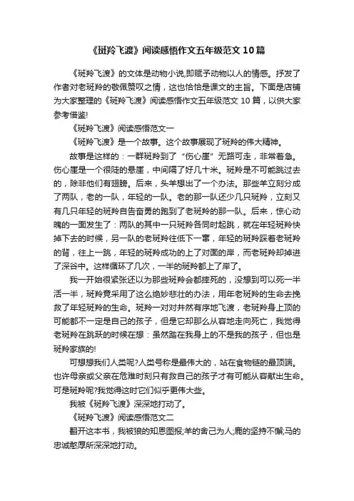 《斑羚飞渡》阅读感悟作文五年级范文10篇