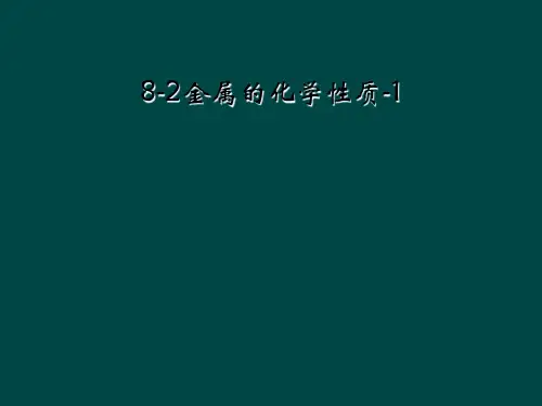 8-2金属的化学性质-1