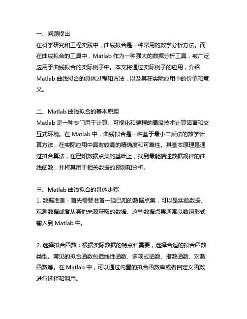 matlab曲线拟合的实际例子应用