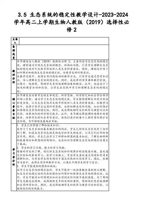 3.5生态系统的稳定性教学设计-2023-2024学年高二上学期生物人教版(2019)选择性必修2