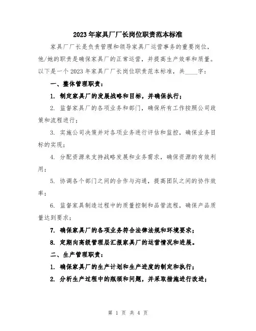 2023年家具厂厂长岗位职责范本标准