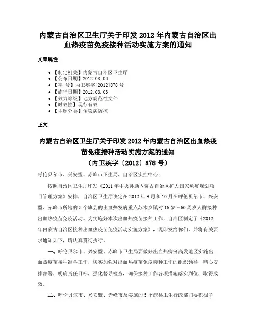 内蒙古自治区卫生厅关于印发2012年内蒙古自治区出血热疫苗免疫接种活动实施方案的通知