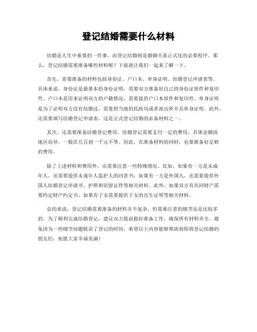登记结婚需要什么材料