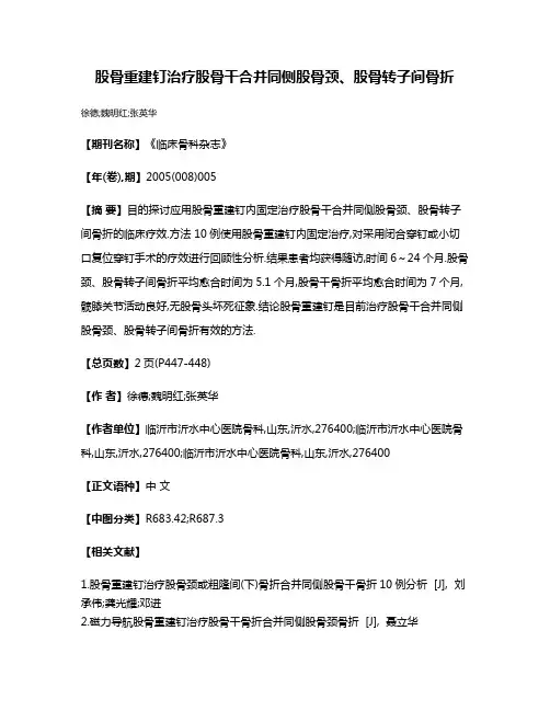 股骨重建钉治疗股骨干合并同侧股骨颈、股骨转子间骨折