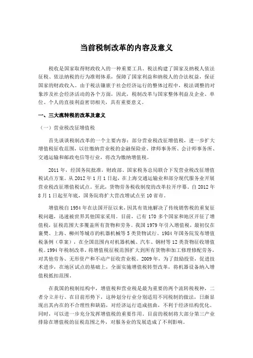 税法论文 当前改革的内容及意义