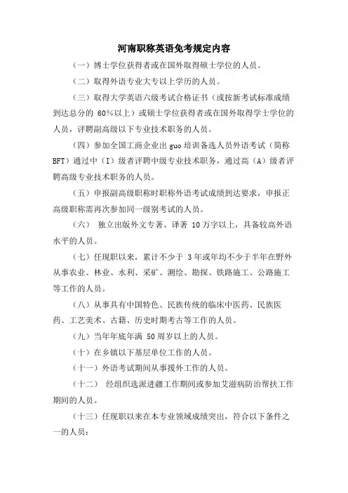 河南职称英语免考规定内容.doc