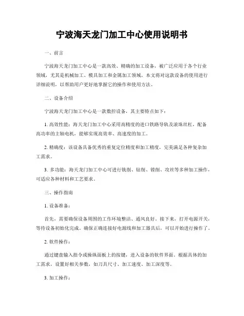 宁波海天龙门加工中心使用说明书