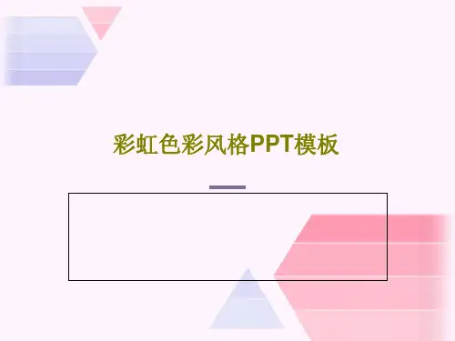 彩虹色彩风格PPT模板PPT22页