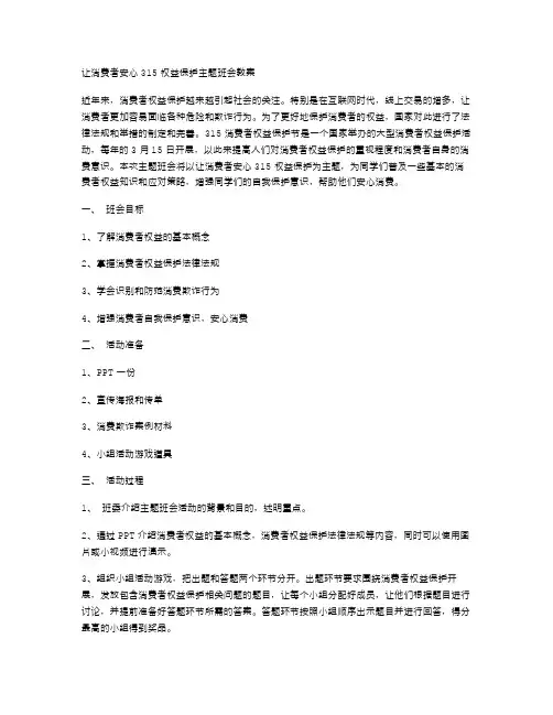 让消费者安心315权益保护主题班会教案