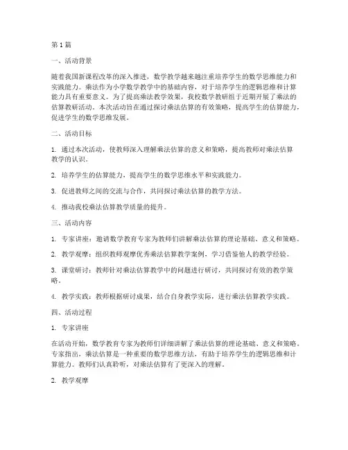 乘法的估算教研活动总结(3篇)