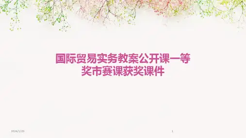 国际贸易实务教案公开课一等奖市赛课获奖课件(2024)