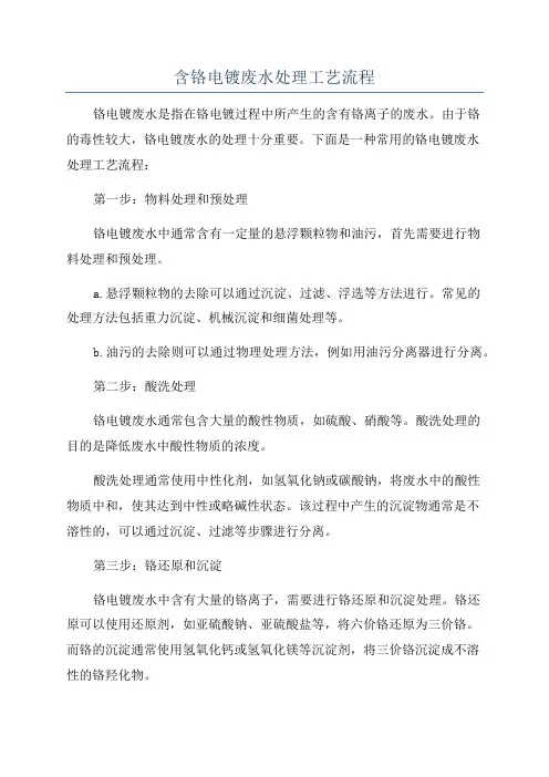 含铬电镀废水处理工艺流程