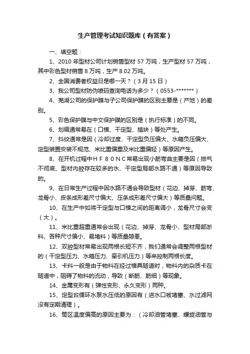 生产管理考试知识题库（有答案）