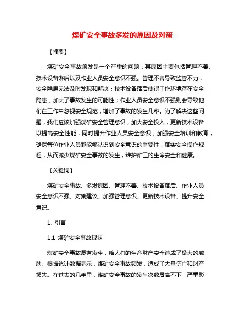 煤矿安全事故多发的原因及对策