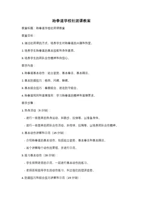 跆拳道学校社团课教案