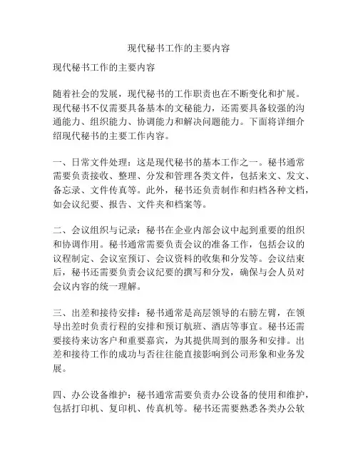 现代秘书工作的主要内容