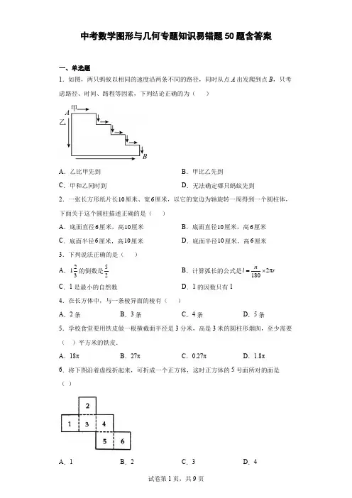 中考数学图形与几何专题知识易错题50题-含参考答案