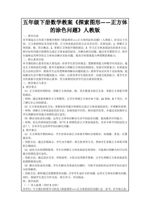 五年级下册数学教案《探索图形——正方体的涂色问题》人教版