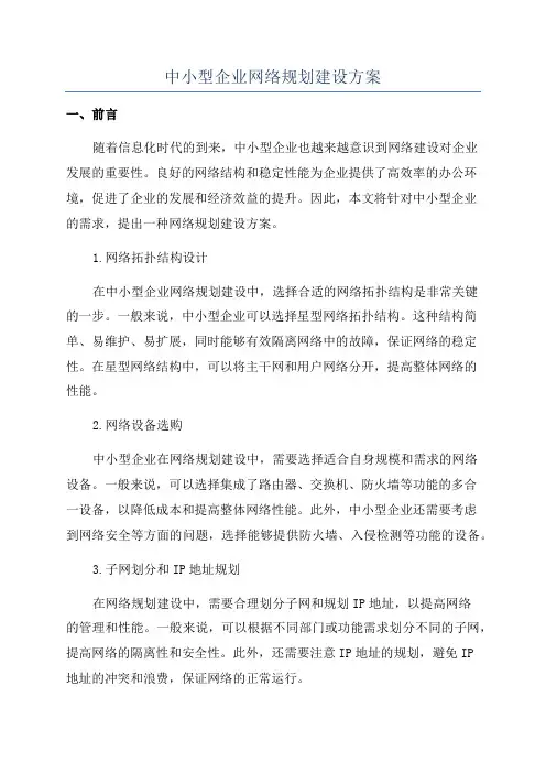 中小型企业网络规划建设方案