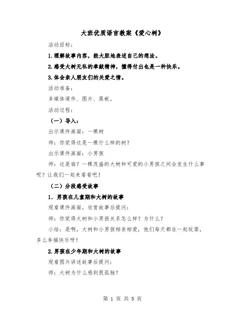 大班优质语言教案《爱心树》(二篇)