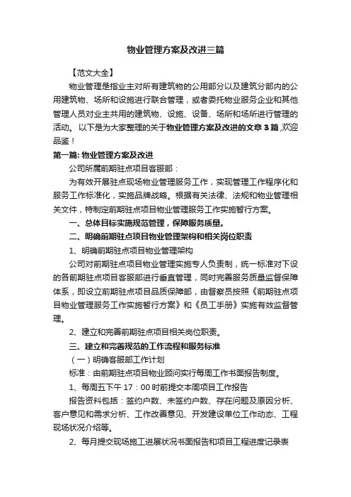 物业管理方案及改进三篇