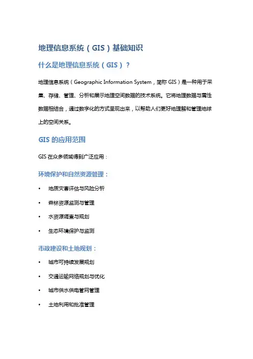 地理信息系统(GIS)基础知识