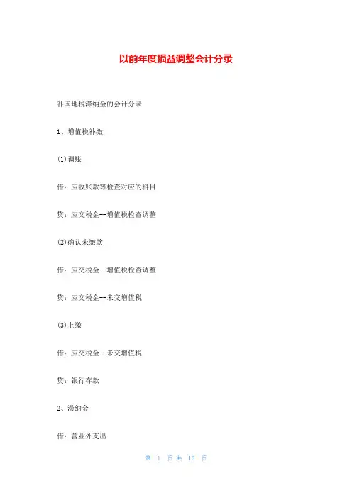 以前年度损益调整会计分录