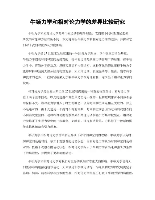 牛顿力学和相对论力学的差异比较研究
