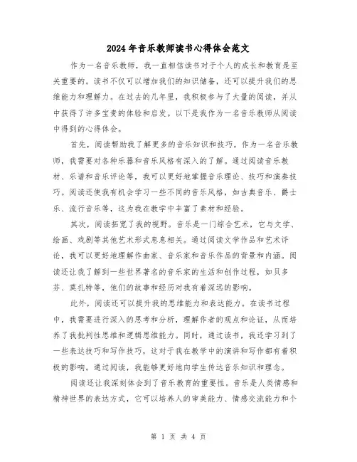 2024年音乐教师读书心得体会范文(2篇)