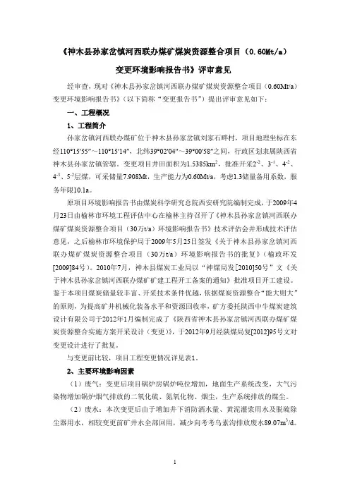XX沟联办煤矿资源整合变更说明评审意见(已签批)