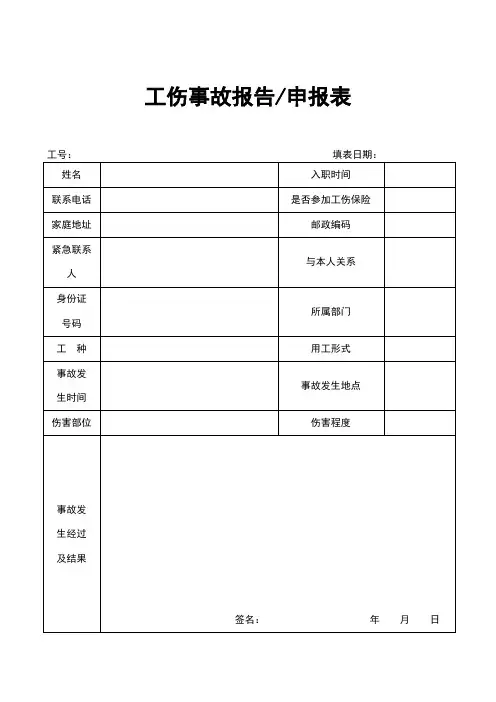 工伤事故报告申请表