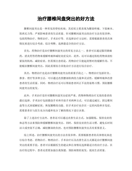 治疗腰椎间盘突出的好方法