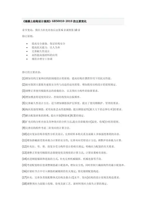 《混凝土结构设计规范》GB50010-2010的主要变化