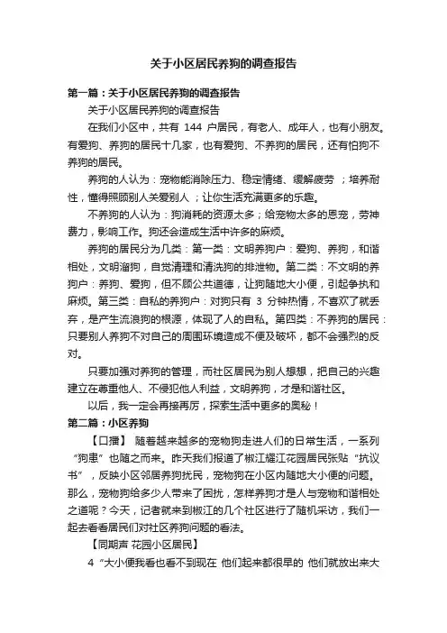 关于小区居民养狗的调查报告