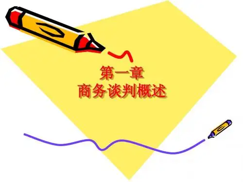第一章 商务谈判概述