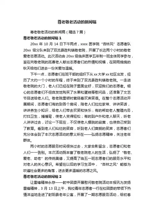 尊老敬老活动的新闻稿