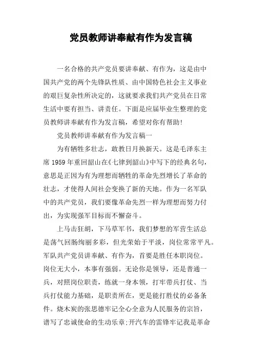 党员教师讲奉献有作为发言稿(篇二)