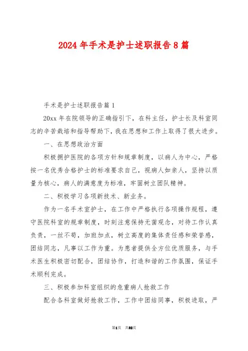 2024年手术是护士述职报告8篇