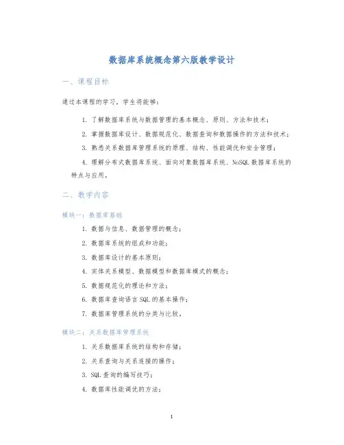 数据库系统概念第六版教学设计