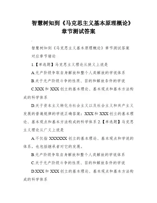 智慧树知到《马克思主义基本原理概论》章节测试答案