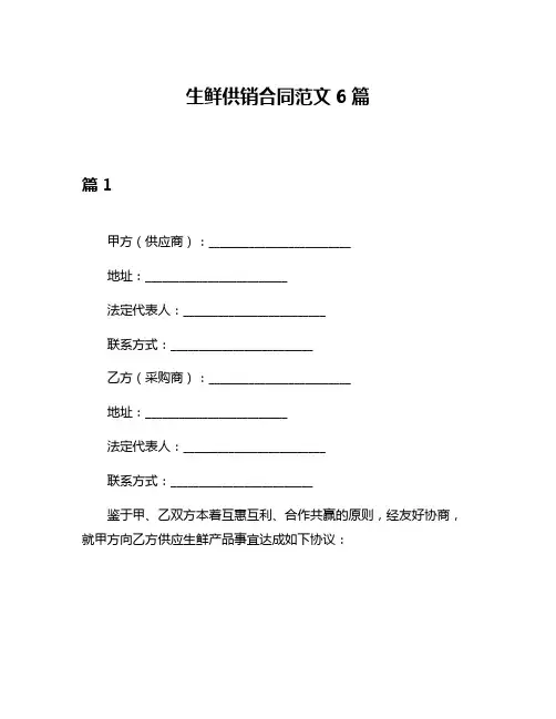 生鲜供销合同范文6篇