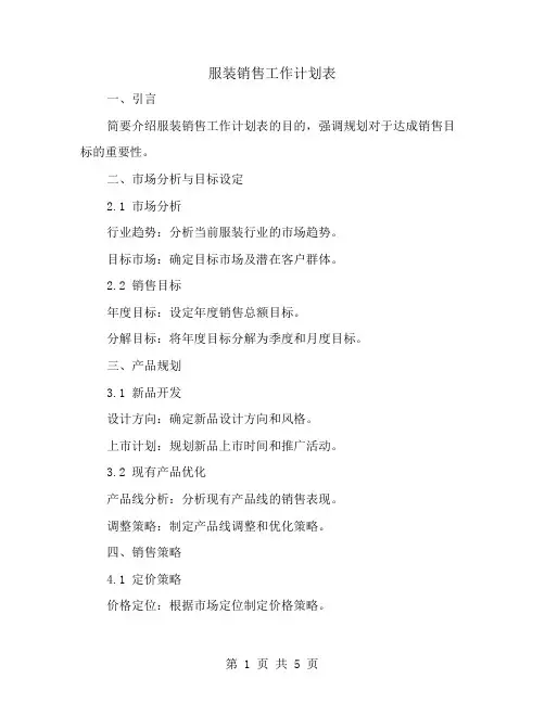 服装销售工作计划表