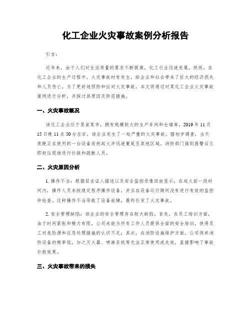 化工企业火灾事故案例分析报告