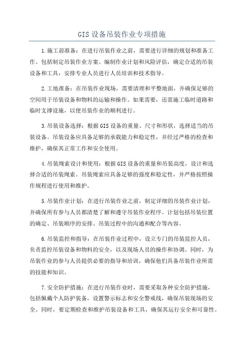 GIS设备吊装作业专项措施