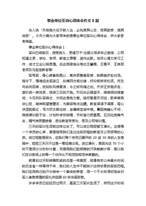 事业单位军训心得体会作文5篇