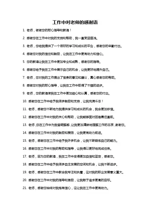 工作中对老师的感谢语