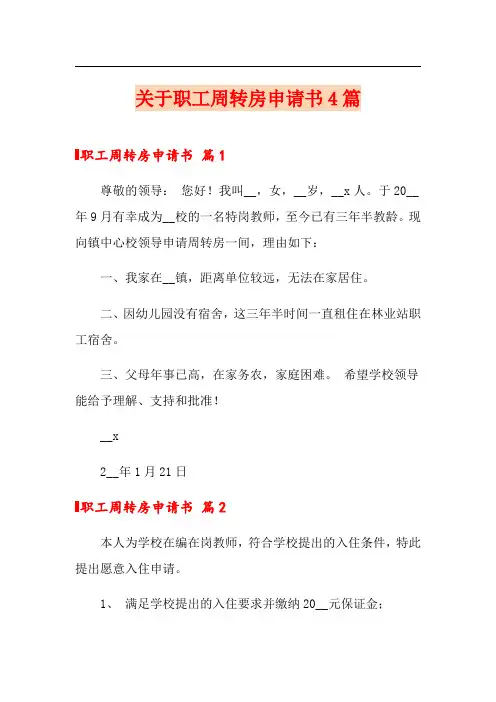 关于职工周转房申请书4篇