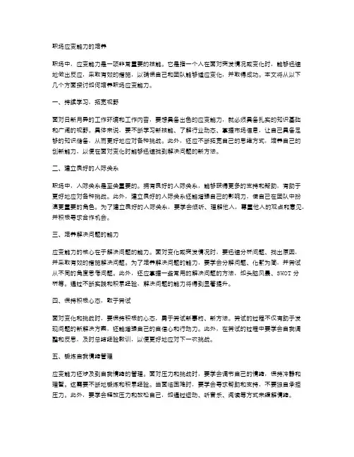 职场应变能力的培养