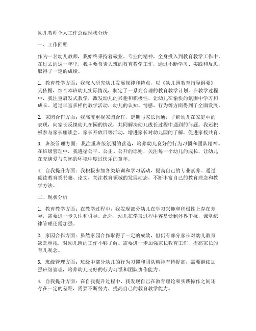 幼儿教师个人工作总结现状分析